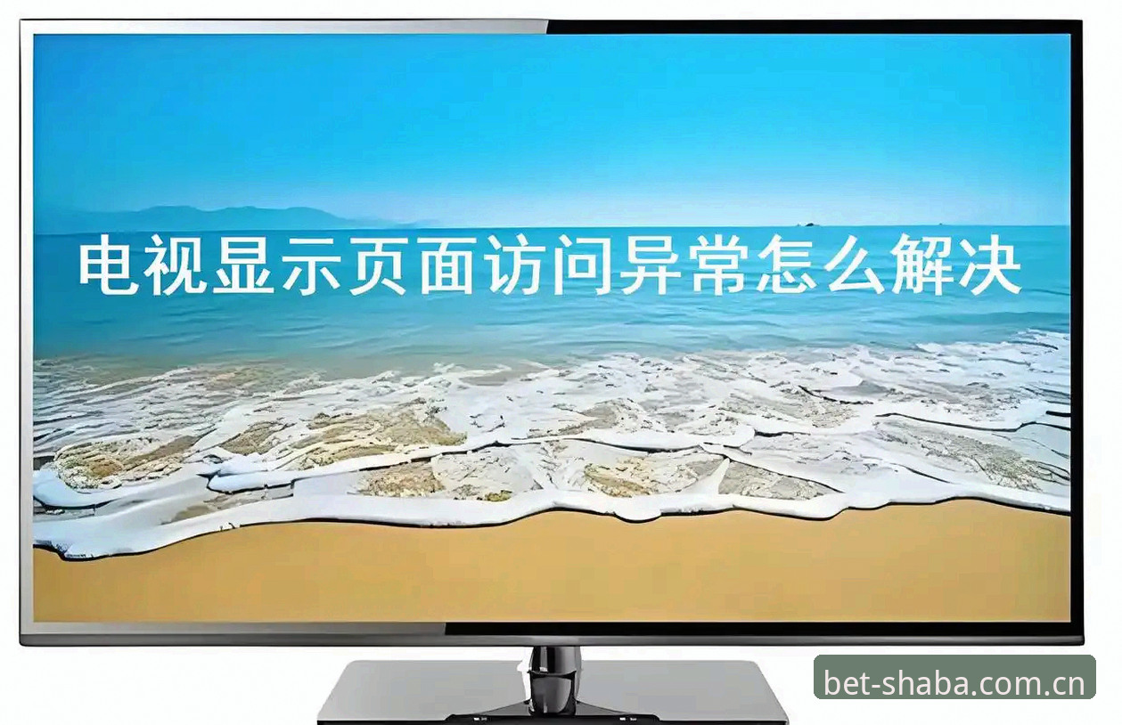 沙巴体育足彩网址中国登录异常解决功能详解 沙巴体育平台2026新版入口登录异常解决功能详解:v3.0版本最新动态